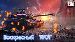 Воскресный WOT \ стрим танки