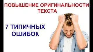 7  ошибок при повышении оригинальности текста. Как пройти антиплагиат 2019-2020
