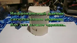 Инфракрасный датчик сигнализации охраны.Вот что можно сделать.