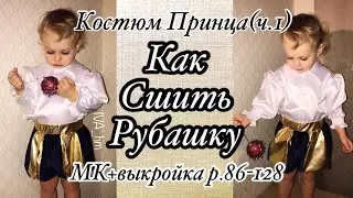 Как сшить карнавальную рубашку  /IVA_hm/