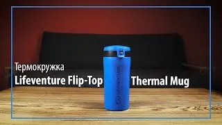Термокружка Lifeventure Flip-Top Thermal Mug