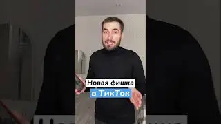 Новая фишка ТикТок