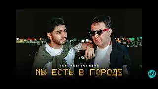 Арин Пашаян  Марат Пашаян  Мы в городе (Single 2024 )