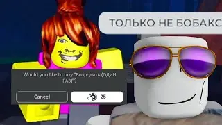 роблокс отчим вернулся и снова развёл на бобаксы! (книга 2)