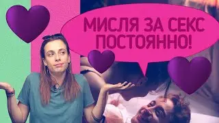 Мисля за секс през цялото време