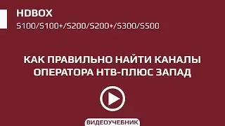 Поиск каналов НТВ-ПЛЮС на ресиверах HDBOX