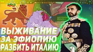 РАЗБИТЬ ИТАЛИЮ / ВЫЖИВАНИЕ ЗА ЭФИОПИЮ В HEARTS OF IRON IV BY BLOOD ALONE