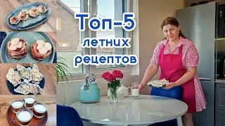 ТОП 5 вкуснейших рецептов летних блюд. Что приготовить в жару?