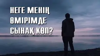 Өмірдің жағымсыз жақтары шаршатты. Жолым болмай жүр 