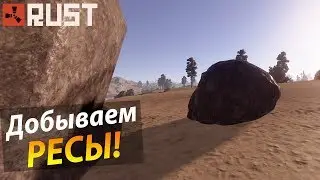 RUST ВЫЖИВАНИЕ №3 лазим в пещере, бьем руду)