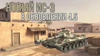 ИС-3 В ОБНОВЛЕНИИ 4.5 | WoT Blitz