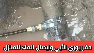 طريقة حفر ماء الابي وتغذية البيت بماء الاسالة الرئيسي