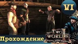 Two Worlds 2 PoFF ➤ [Прохождение #6] ➤ Пьянка с пиратами