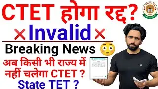 CTET Latest News Today |  CTET हुआ रद्द 😲 | Breaking News 🔥| CTET vs TET | CTET Form Fill Up 2024