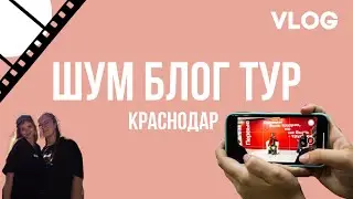 ШУМ БЛОГ ТУР/Краснодар/Влог 