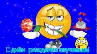 ВЕСЁЛАЯ ПОЗДРАВИТЕЛЬНАЯ ОТКРЫТКА С ДНЁМ РОЖДЕНИЯ ДЛЯ ВНУЧЕНЬКИ!