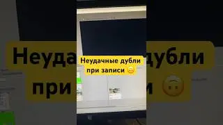 ЗАТРОИЛ ПРИ ЗАПИСИ 🤣 