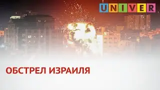 ОБСТРЕЛ ИЗРАИЛЯ