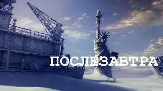 Послезавтра. Русский трейлер 2004. #кино #новинки #блокбастер #фантастика #проконецсвета