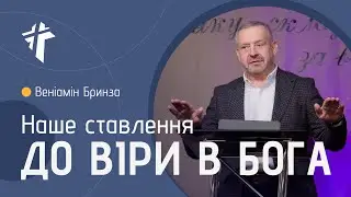Наше ставлення до віри в Бога | Веніамін Бринза