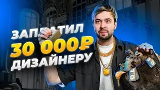 Меня кинули на 30 000! Я снова заплатил денег дизайнеру!