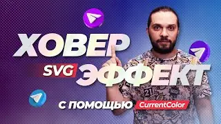 SVG hover effects using currentColor