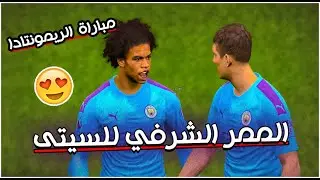 مباراة الممر الشرفي بشكل جديد مش ممكن لازم تشوفها 🔥