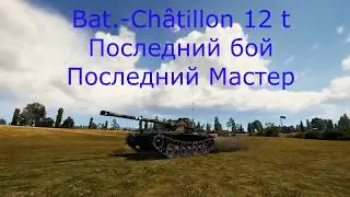 Последний бой Мастер