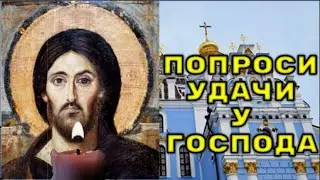 ПОПРОСИ УДАЧИ У ГОСПОДА. Молитва Господу об удаче. Псалом 143