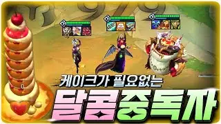 달콤술사의 신 이번엔 연승 운영법 갑니다잉