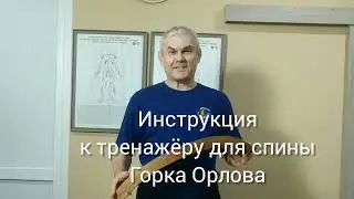 Инструкция к тренажёру для спины Горка Орлова