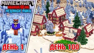 100 ДНЕЙ В БИОМЕ ЛЕДЯНЫЕ ПИКИ В МАЙНКРАФТ ХАРДКОР