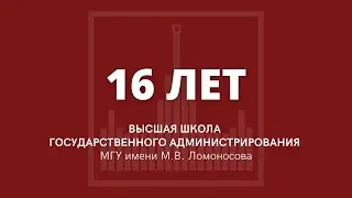 ВШГАдм МГУ - 16 лет!