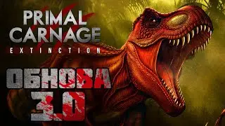Ближайшие будущее игры || Primal Carnage: Extinction ||