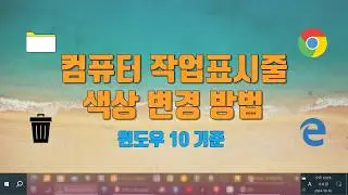 컴퓨터 작업표시줄 색상 변경 방법(윈도우10 기준) - 생활팁