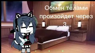 °Меме° гача лайф 🌺[Обмен телами]🌺