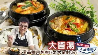 大醬湯｜網友敲碗敲超久的大醬湯終於來拉！【親古們，歐爸KAI嗑啦#22】