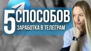 Телеграмм. Почему стоит заходить. Заработок