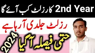 12th Class result date 2024 | 2nd Year ka Result kab ayega 2024