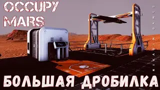 🚀 Occupy Mars: БОЛЬШАЯ ДРОБИЛКА [прохождение 2023]