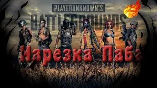 Нарезка Pubg