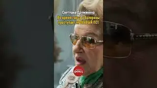 Кровавый пот у балерин | Светлана Дружинина
