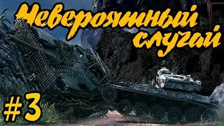 "Невероятный случай" #3 (Цезарь в танке и ФПС добра)