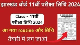 JAC board class 11 exam date 2024 | Jharkhand board class 11 ka exam 2024kab se hoga 