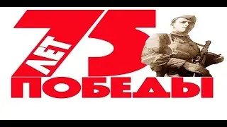 75 ПОБЕДА! Воздушный бой