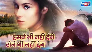 हसने भी नहीं देंगे रोने भी नहीं देंगे | Hasane Bhi Nahi Dege Rone | Love Sad Song | Bewafai song