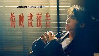Anson Kong 江𤒹生《偽映畫預告》(A Fake Trailer) Official Music Video