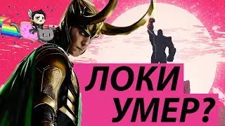 ЛОКИ УМЕР? Локи в Мстители 4!
