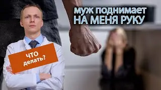 🆘 Муж поднимает на меня руку, как вылечить его приступы психоза? 🧠