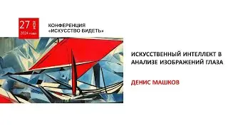 Искусственный интеллект в анализе изображений глаза (Машков Д.)
